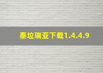 泰垃瑞亚下载1.4.4.9