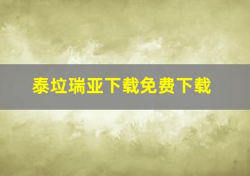 泰垃瑞亚下载免费下载