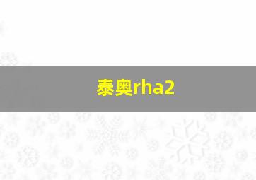 泰奥rha2