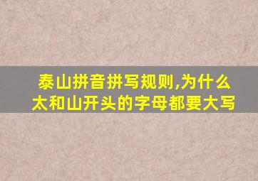 泰山拼音拼写规则,为什么太和山开头的字母都要大写