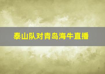 泰山队对青岛海牛直播