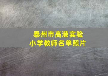 泰州市高港实验小学教师名单照片