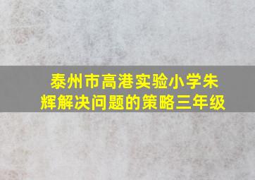 泰州市高港实验小学朱辉解决问题的策略三年级