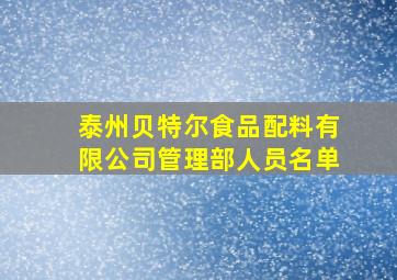 泰州贝特尔食品配料有限公司管理部人员名单