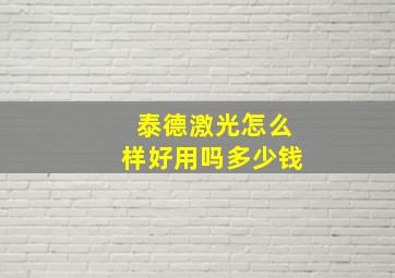 泰德激光怎么样好用吗多少钱