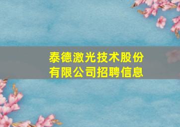 泰德激光技术股份有限公司招聘信息