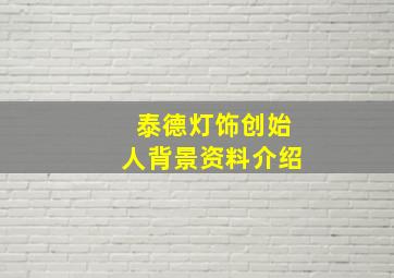 泰德灯饰创始人背景资料介绍