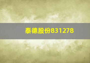 泰德股份831278