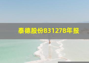 泰德股份831278年报