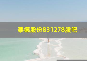 泰德股份831278股吧