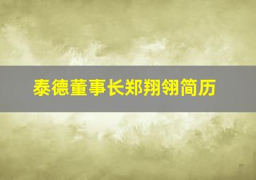 泰德董事长郑翔翎简历