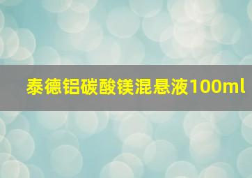 泰德铝碳酸镁混悬液100ml