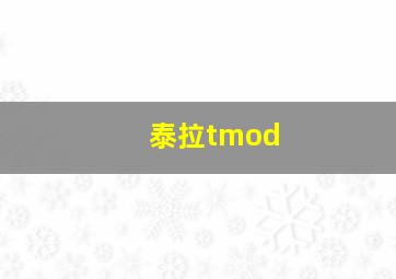 泰拉tmod