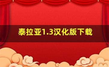 泰拉亚1.3汉化版下载