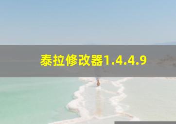 泰拉修改器1.4.4.9