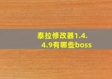 泰拉修改器1.4.4.9有哪些boss