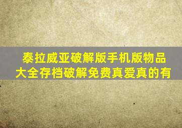 泰拉威亚破解版手机版物品大全存档破解免费真爱真的有