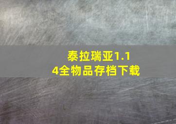 泰拉瑞亚1.14全物品存档下载