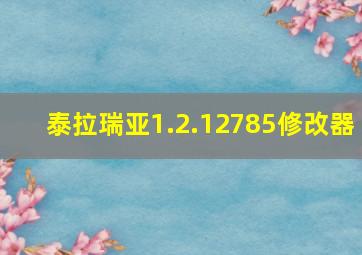 泰拉瑞亚1.2.12785修改器