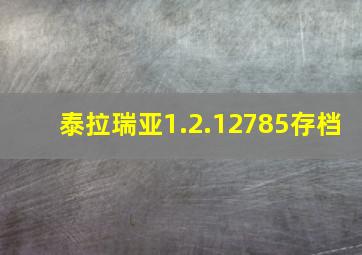 泰拉瑞亚1.2.12785存档