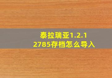 泰拉瑞亚1.2.12785存档怎么导入