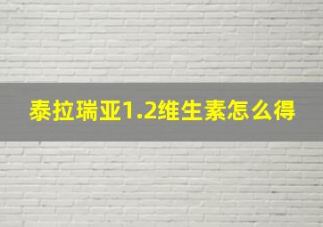 泰拉瑞亚1.2维生素怎么得