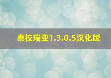 泰拉瑞亚1.3.0.5汉化版