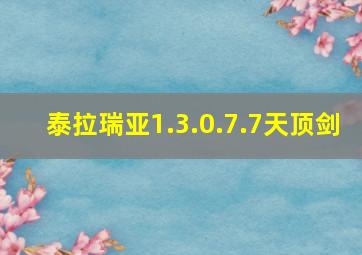 泰拉瑞亚1.3.0.7.7天顶剑