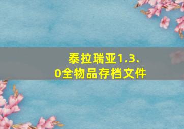 泰拉瑞亚1.3.0全物品存档文件