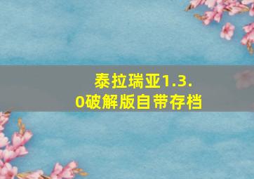 泰拉瑞亚1.3.0破解版自带存档