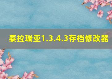 泰拉瑞亚1.3.4.3存档修改器