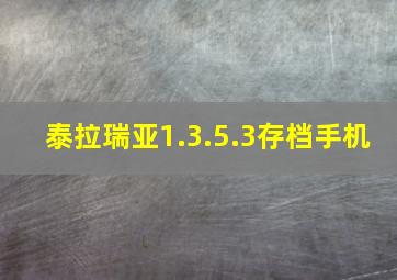 泰拉瑞亚1.3.5.3存档手机