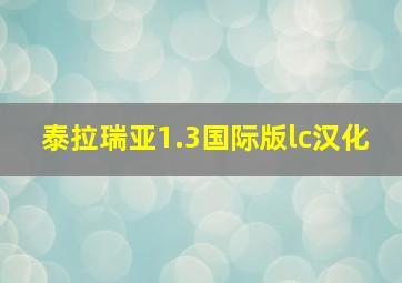 泰拉瑞亚1.3国际版lc汉化