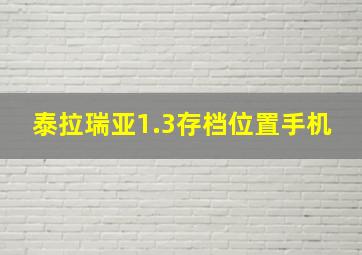 泰拉瑞亚1.3存档位置手机