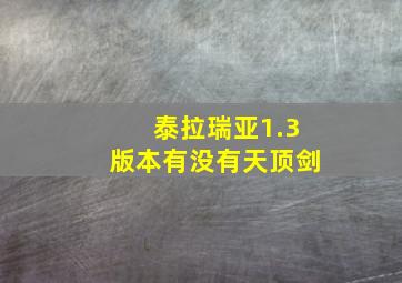 泰拉瑞亚1.3版本有没有天顶剑