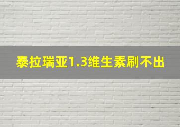 泰拉瑞亚1.3维生素刷不出