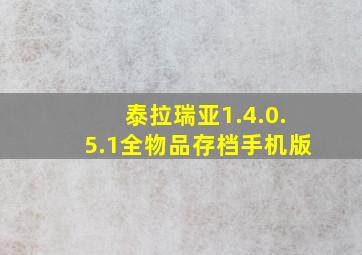 泰拉瑞亚1.4.0.5.1全物品存档手机版