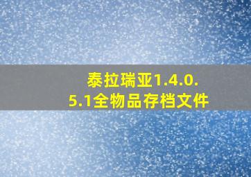 泰拉瑞亚1.4.0.5.1全物品存档文件