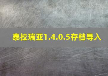 泰拉瑞亚1.4.0.5存档导入