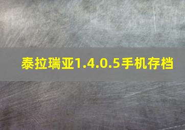 泰拉瑞亚1.4.0.5手机存档