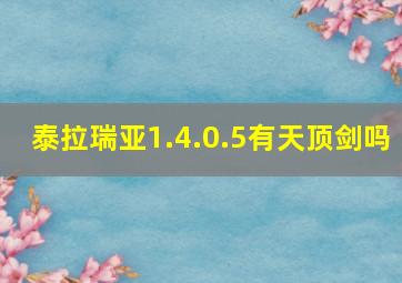 泰拉瑞亚1.4.0.5有天顶剑吗