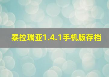 泰拉瑞亚1.4.1手机版存档