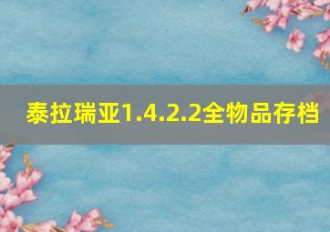 泰拉瑞亚1.4.2.2全物品存档