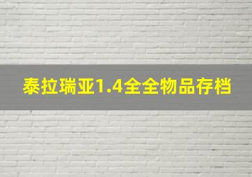 泰拉瑞亚1.4全全物品存档