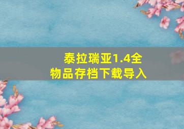 泰拉瑞亚1.4全物品存档下载导入