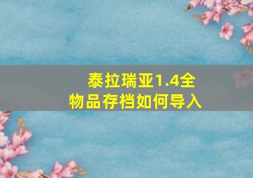 泰拉瑞亚1.4全物品存档如何导入