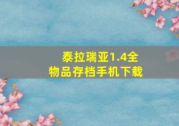 泰拉瑞亚1.4全物品存档手机下载