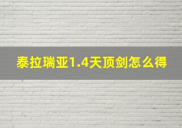 泰拉瑞亚1.4天顶剑怎么得