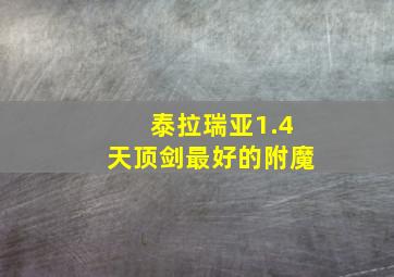 泰拉瑞亚1.4天顶剑最好的附魔