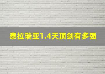 泰拉瑞亚1.4天顶剑有多强